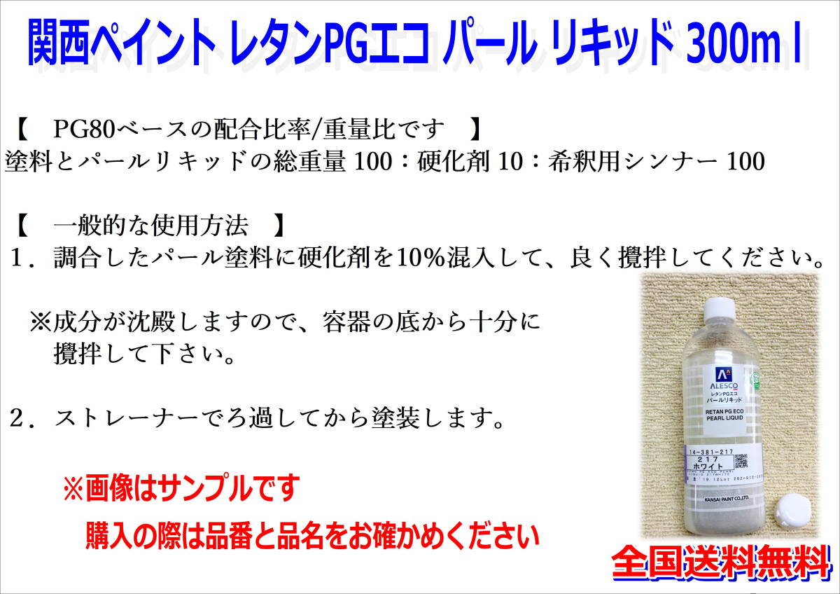 （在庫有り）関西ペイント レタンPGエコ パール リキッド 276 ピュアホワイト中目 300ml 鈑金 塗料 2液 カンペ ウレタン 塗料 送料無料の画像2