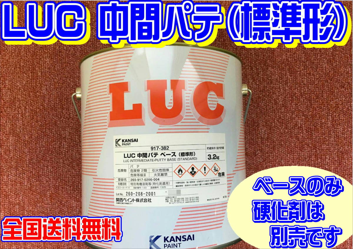 (在庫あり) 関西ペイント　ＬＵＣ 中間パテ（標準形）ベースのみ　 板金 塗装 自動車 補修 超軽量 パテ 研磨 成形 送料無料_画像1