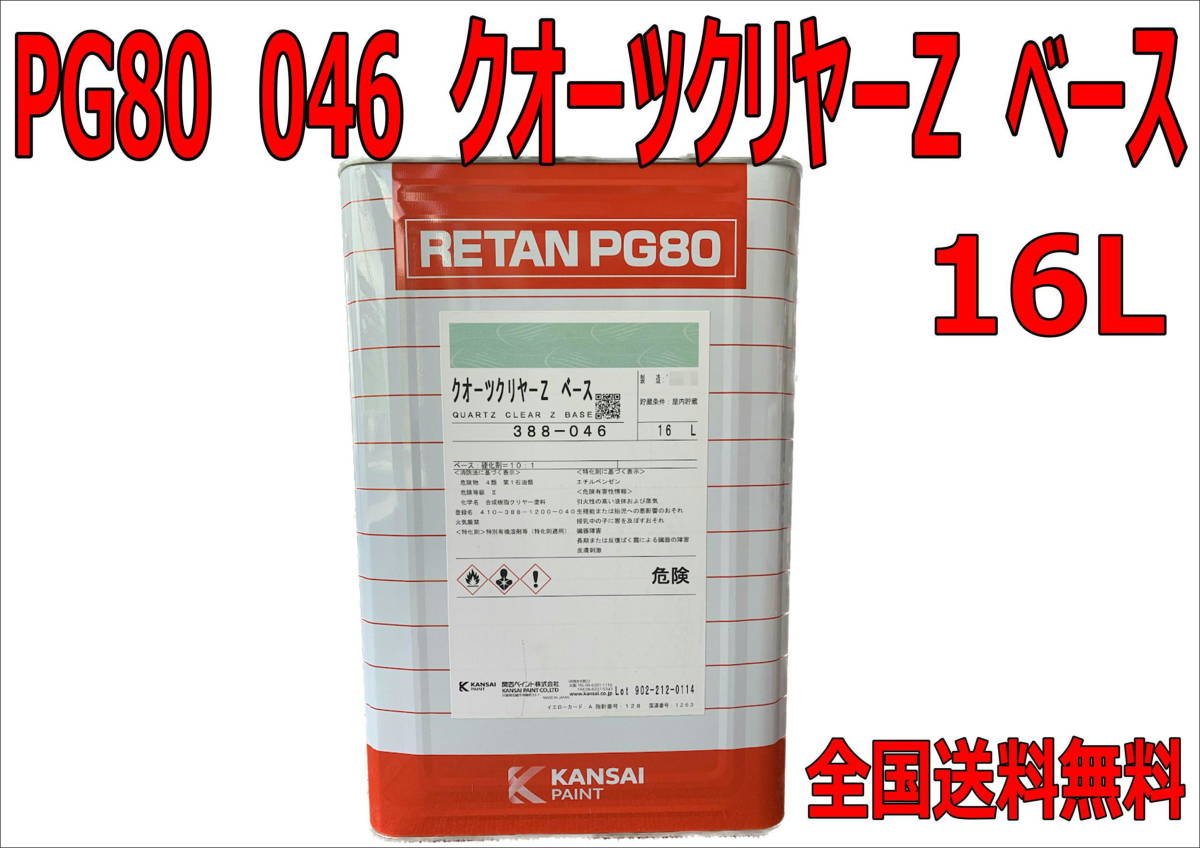 在庫あり)関西ペイント レタンPG80 046 クオーツクリヤー 在庫あり)関西ペイント レタンPG80 046 クオーツクリヤー