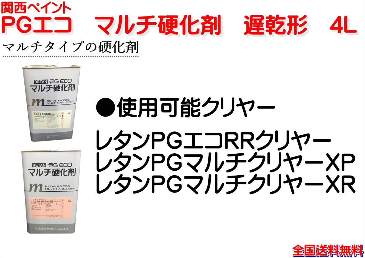 (在庫あり)関西ペイント　ＰＧエコ　マルチ硬化剤　遅乾形　4Ｌ　鈑金　塗装　補修　ＲＲクリヤー　 送料無料　_画像2