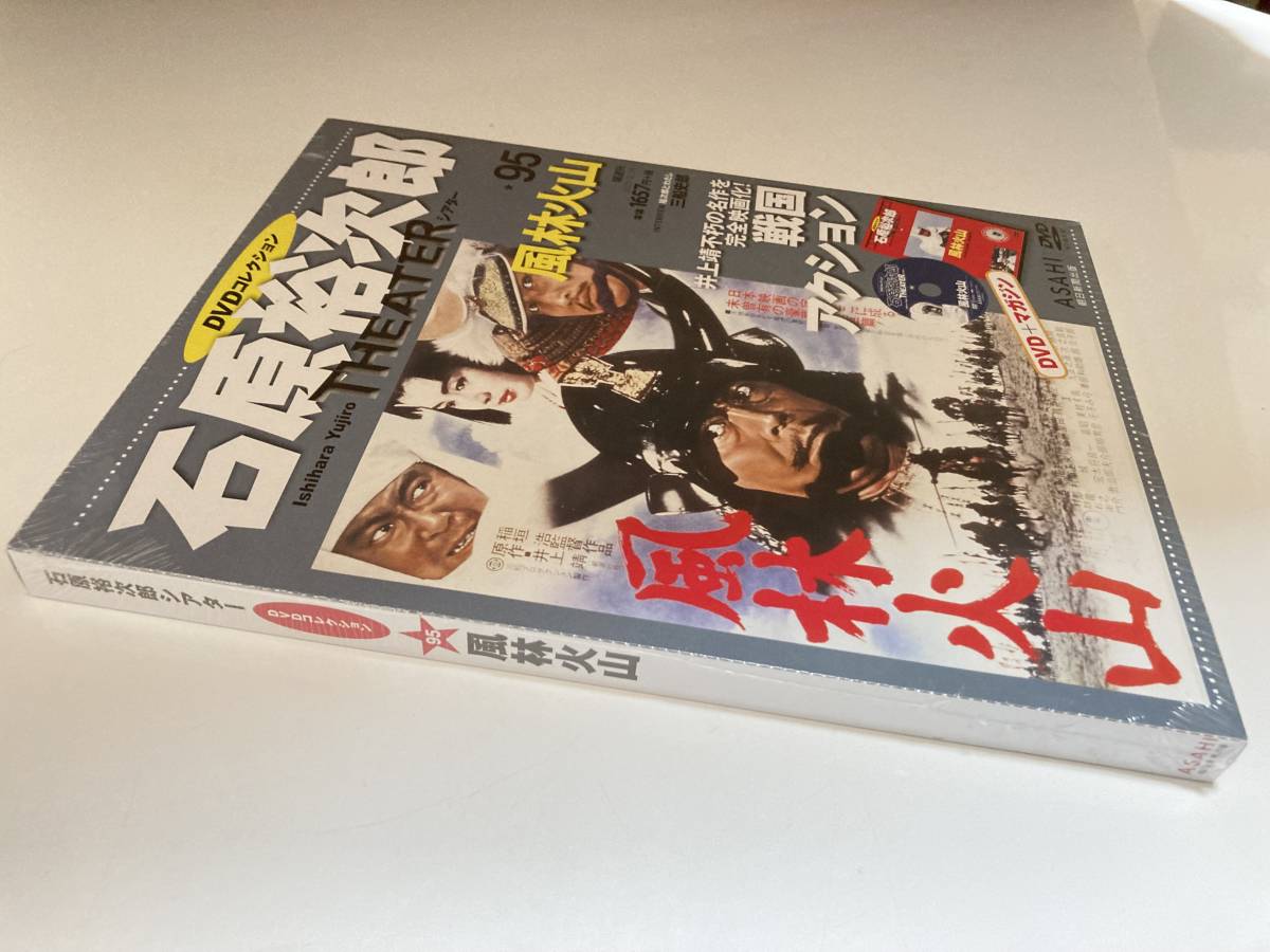 DVD ◇未開封◇「風林火山」石原裕次郎シアター DVDコレクション 95号_画像3