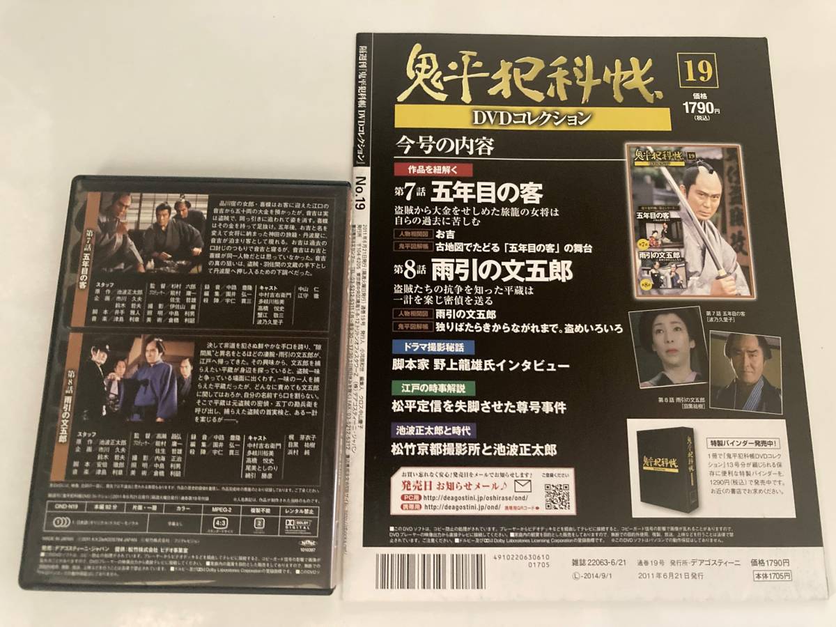DVD「鬼平犯科帳DVDコレクション 19号」五年目の客、雨引の文五郎_画像3