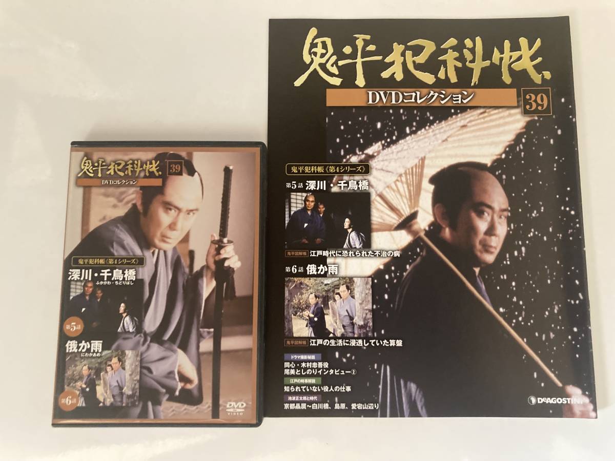 DVD「鬼平犯科帳DVDコレクション 39号」 (深川・千鳥橋、俄か雨)_画像1