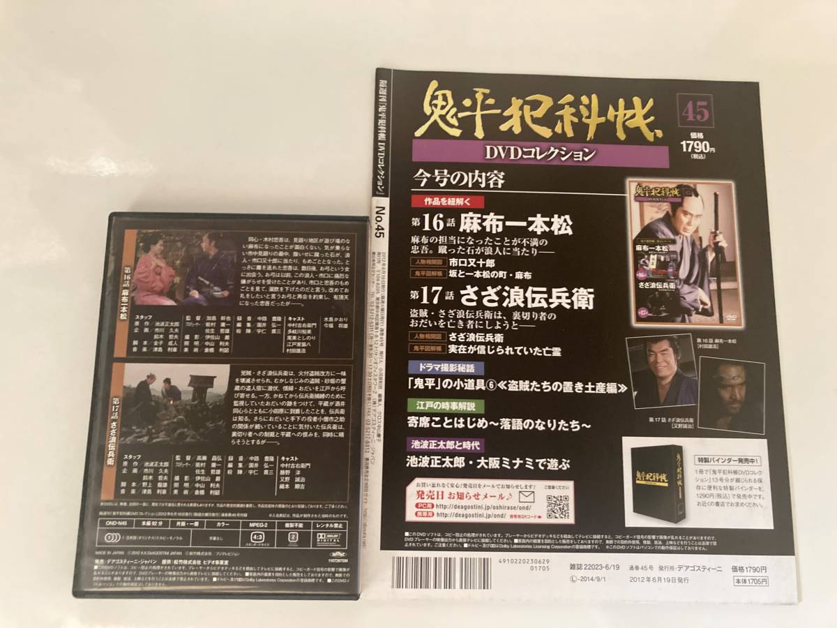 DVD「鬼平犯科帳DVDコレクション 45号」麻布一本松、さざ浪伝兵衛_画像3