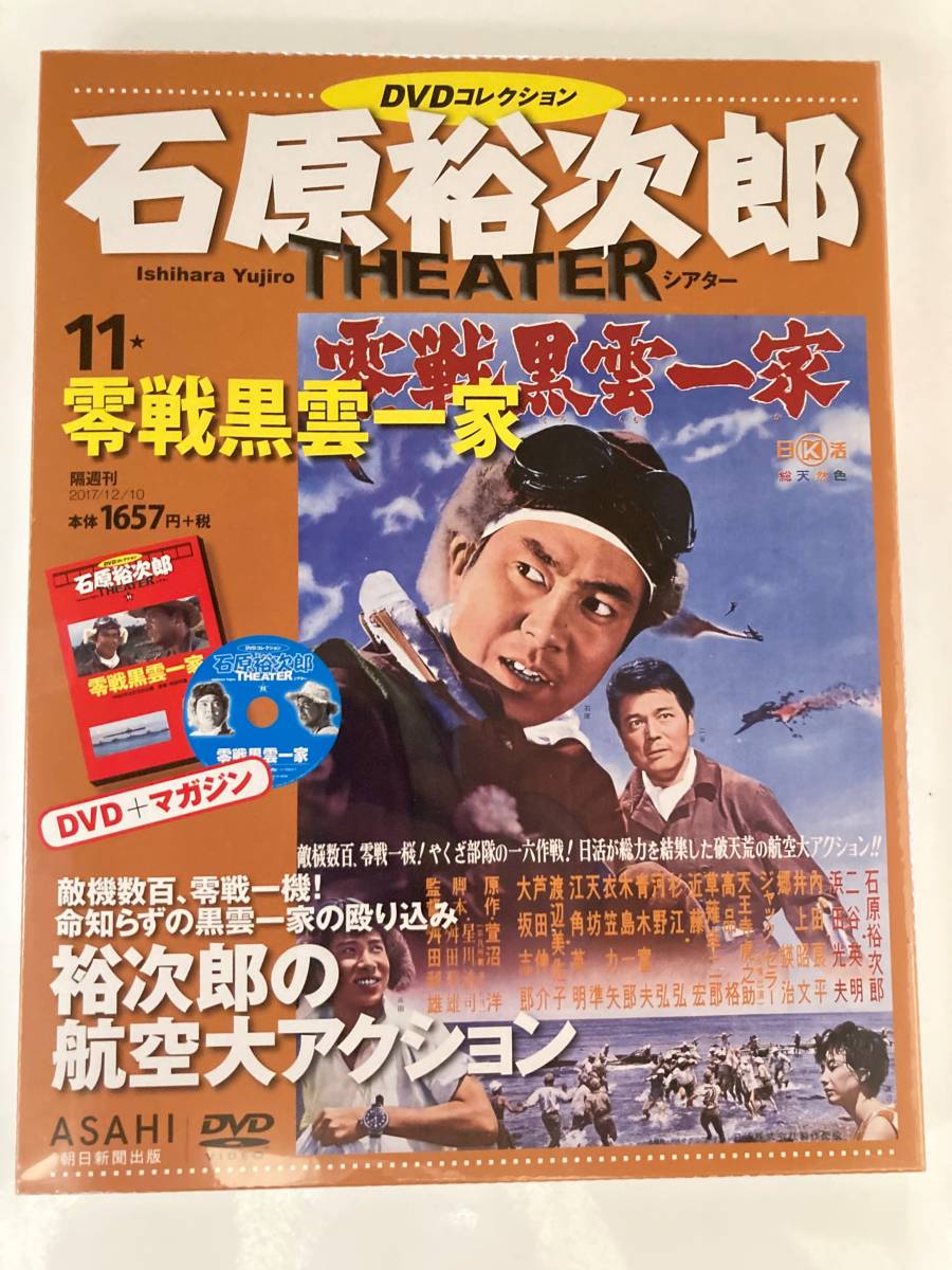 DVD ◇未開封◇「零戦黒雲一家」石原裕次郎シアター DVDコレクション 11号_画像1