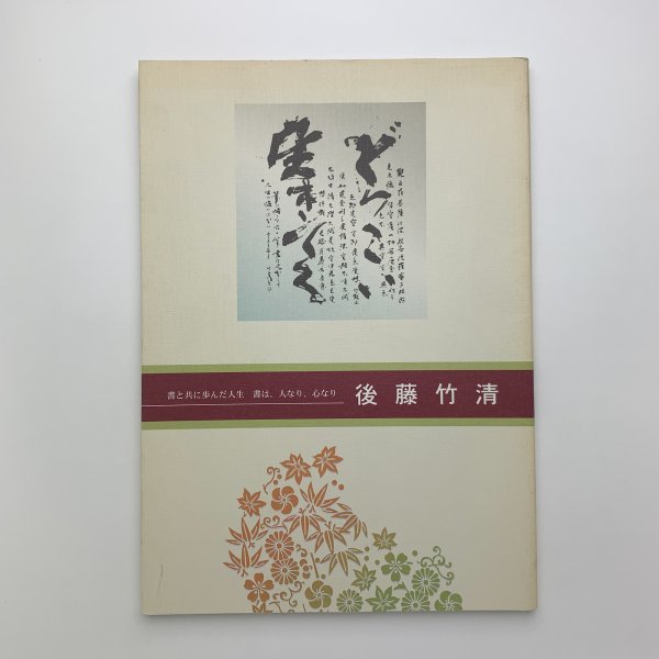 後藤竹清　書と共に歩んだ人生 書は、人なり、心なり　2005年　y01630_2-j2_画像1