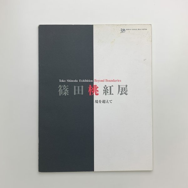 篠田桃紅展　境を超えて　2001年　モルガン・スタンレー・ディーン・ウィッター・ジャパン・リミテッド　y01697_2-j3_画像1