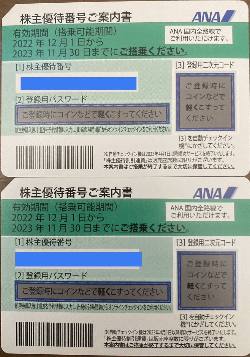 ANA 株主優待券2023年11月末期限全日空株主優待券2枚セット－日本代購