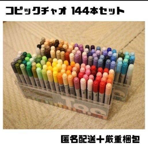 COPIC コピック コピックチャオ 144本セット