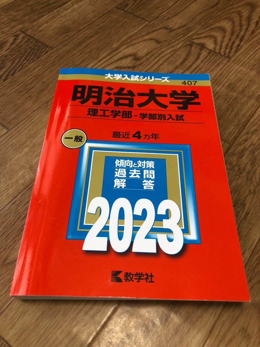 明治大学(理工学部―学部別入試) - 語学・辞書・学習参考書