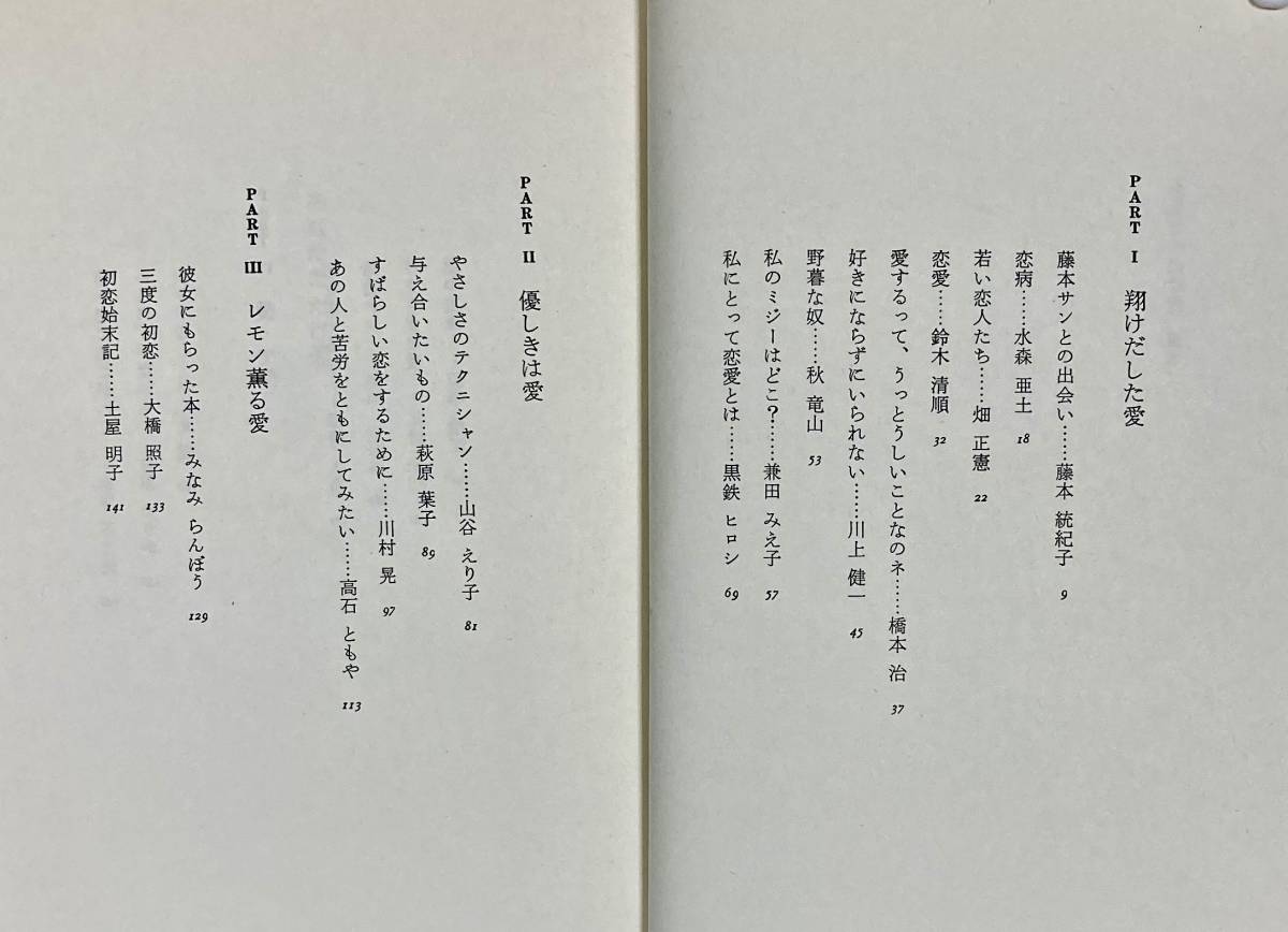 あなたにだけ愛　　愛について考える本　　 鈴木清順、山谷えり子、 高石ともや、赤塚不二夫、田中小実昌、他　1981年　PHP研究所_画像4