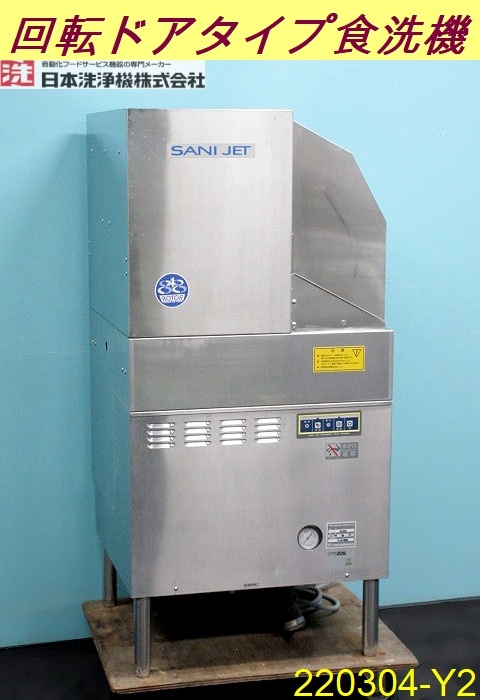 日本最大のブランド W600+20×D600×H1295 2015年 50Hz 三相200V 右向き 回転ドアタイプ 食器洗浄機 東日本専用◇サニジェット SD64EA3 業務用/220304-Y2 厨房 食器洗浄機 日本最大のブランド W600+20×D600×H1295 2015年 50Hz 三相200V 右向き 回転ドアタイプ 食器洗浄機 東日本専用◇サニジェット SD64EA3 業務用/220304-Y2 厨房 食器洗浄機