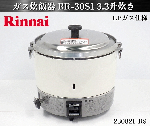 LPガス 炊飯器 Rinnai RR-30S1 リンナイ ガス炊飯器 業務用 |炊飯器 LPガス 炊飯器 Rinnai RR-30S1 リンナイ ガス炊飯器 業務用 |炊飯器