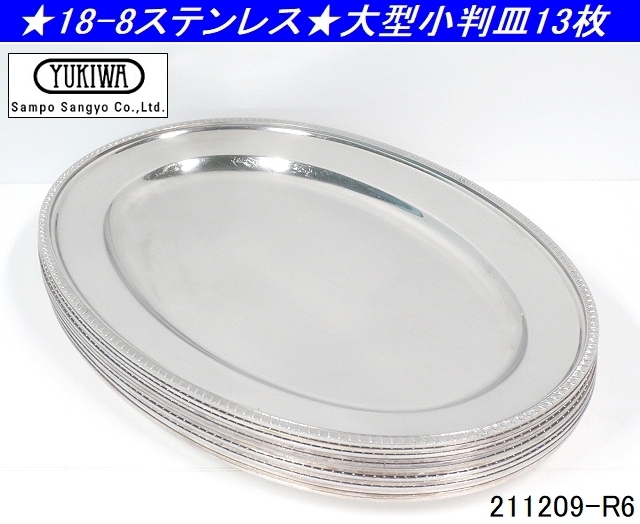 新作モデル 小判皿 18-8ステンレス製 YUKIWA 13枚セット★ユキワ 22インチ 大皿/商品番号:211209-R6 飾台 バイキング バンケットウェア W555xD387xH30 その他 新作モデル 小判皿 18-8ステンレス製 YUKIWA 13枚セット★ユキワ 22インチ 大皿/商品番号:211209-R6 飾台 バイキング バンケットウェア W555xD387xH30 その他
