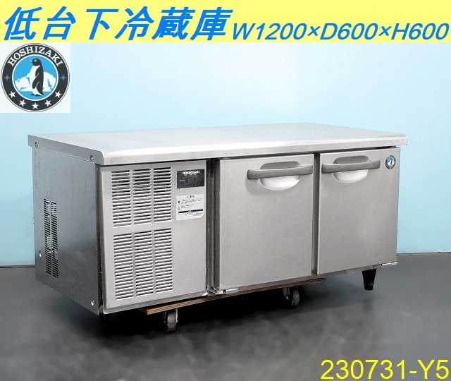 贅沢品 単相100V 低台下冷蔵庫◇ホシザキ 145L HOSHIZAKI/230731-Y5