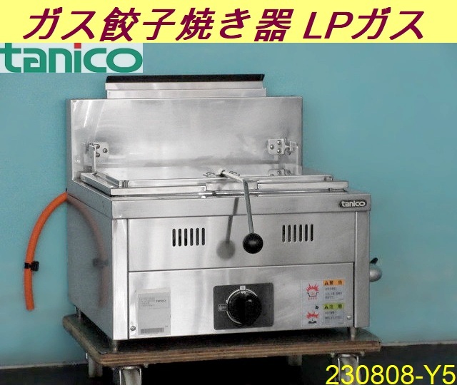 【今日の超目玉】 LPガス 三相200V W500×D565×H260+BG190 2019年 ガス餃子グリラー タニコー N-TCZ-4545G 餃子焼器/230808-Y5 飲食店 ラーメン ギョーザ グリラー 【今日の超目玉】 LPガス 三相200V W500×D565×H260+BG190 2019年 ガス餃子グリラー タニコー N-TCZ-4545G 餃子焼器/230808-Y5 飲食店 ラーメン ギョーザ グリラー
