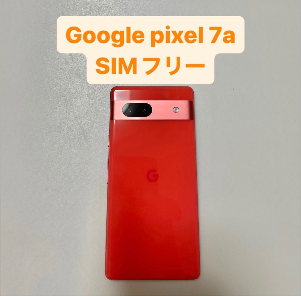 美品 Google Pixel 7a 128GB コーラル SIMフリー-
