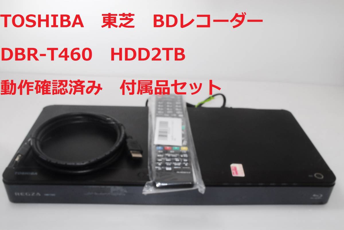 でおすすめアイテム。 【動作確認済み】REGZA ブルーレイレコーダー 3番組同時録画 HDD2TB 東芝 TOSHIBA DBR-T460 東芝 でおすすめアイテム。 【動作確認済み】REGZA ブルーレイレコーダー 3番組同時録画 HDD2TB 東芝 TOSHIBA DBR-T460 東芝