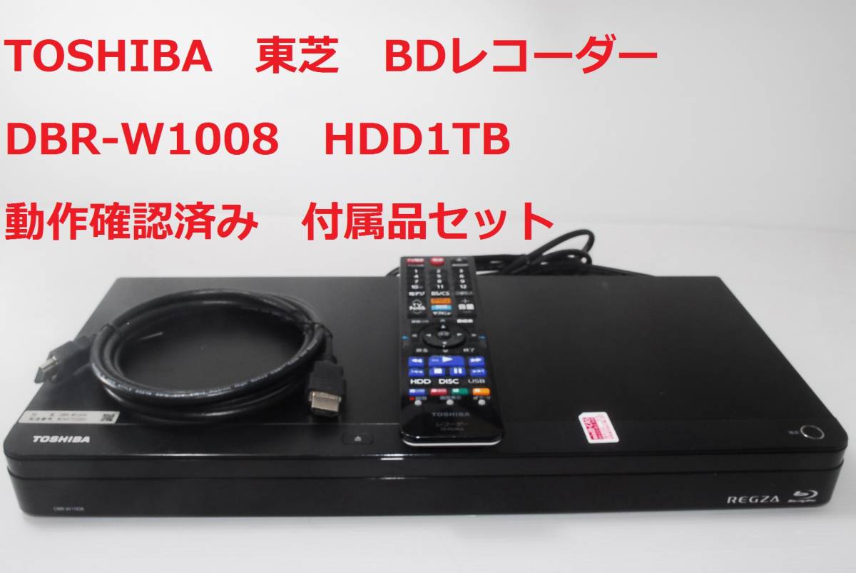 REGZA DBR-W1008 東芝 1TB HDD内蔵 ブルーレイレコーダー TOSHIBA 2