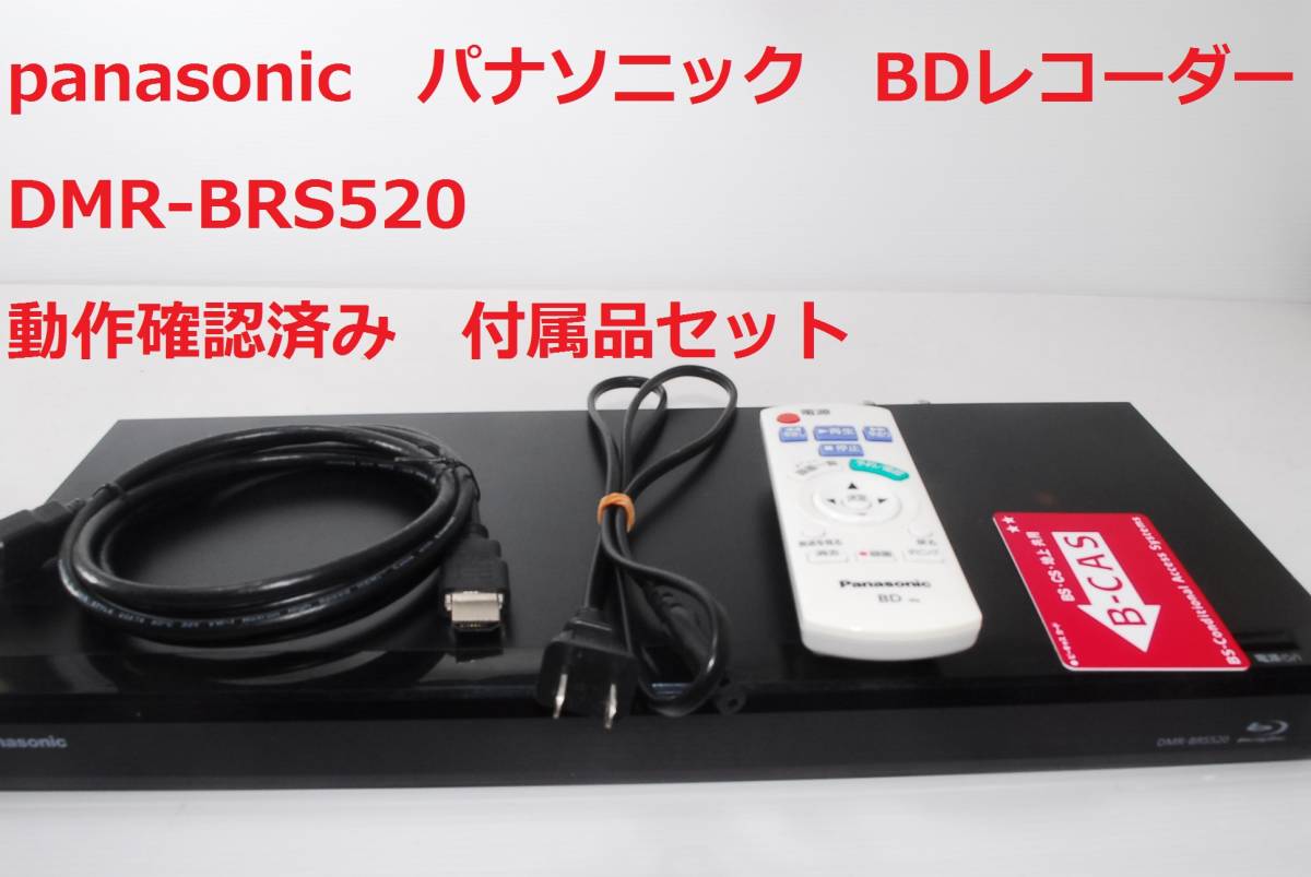 送料込】 動作OK パナソニック DIGA DMR-BRS520 panasonic