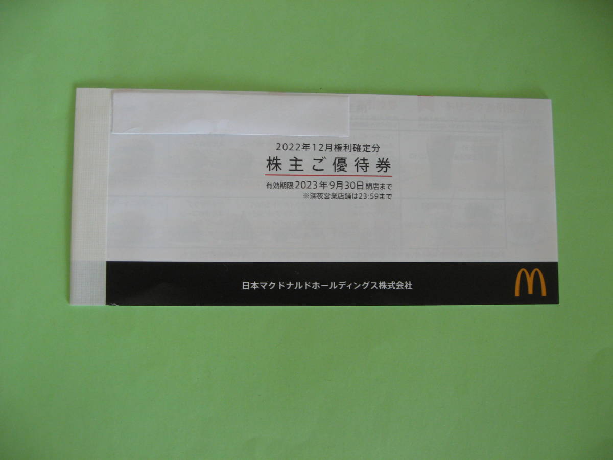 ◇マクドナルド☆ 株主優待券1冊①☆有効期限2023年9月30日◇未使用