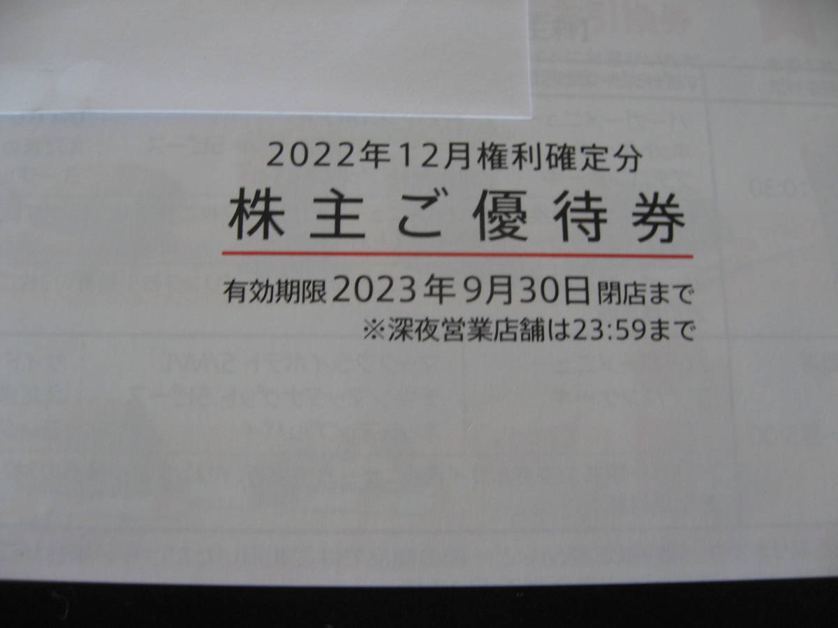 ◇マクドナルド☆ 株主優待券1冊①☆有効期限2023年9月30日◇未使用