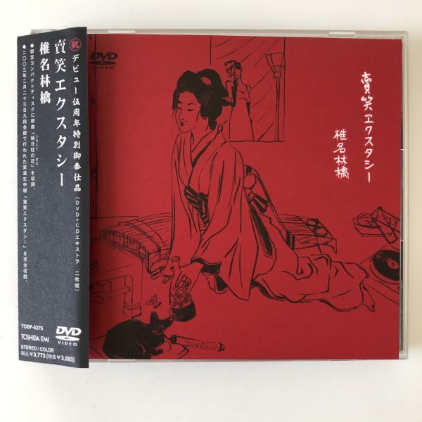 B18438　中古DVDセル版◆賣笑エクスタシー　椎名林檎 [DVD] 帯つき_画像1