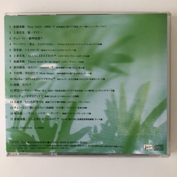 B18482　CD（中古）～the most relaxing～feel presents NEW ASIA_画像2