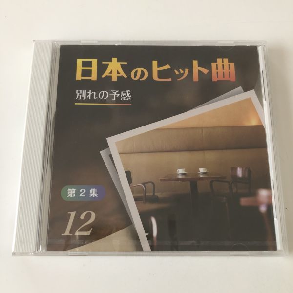 B18539　CD（未開封品）日本のヒット曲　第2集　12　別れの予感　_画像1