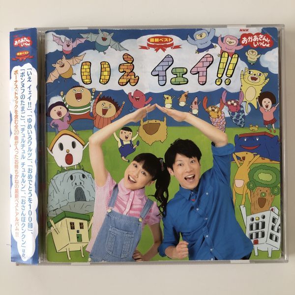 B18847　CD（中古）NHKおかあさんといっしょ 最新ベスト いえ イェイ!!　帯つき_画像1