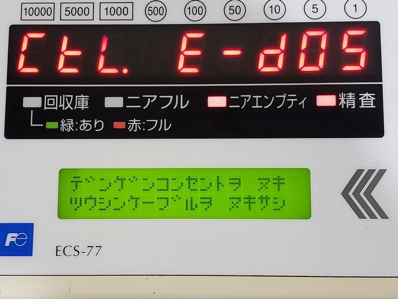[現状品] 富士電機 紙幣硬貨自動釣銭機 ECS-77 硬貨機 CSC77-S 紙幣機 CSB77-X 鍵付(保守/紙幣ボックス) (2)_通信ケーブルが無いと表示されるエラー