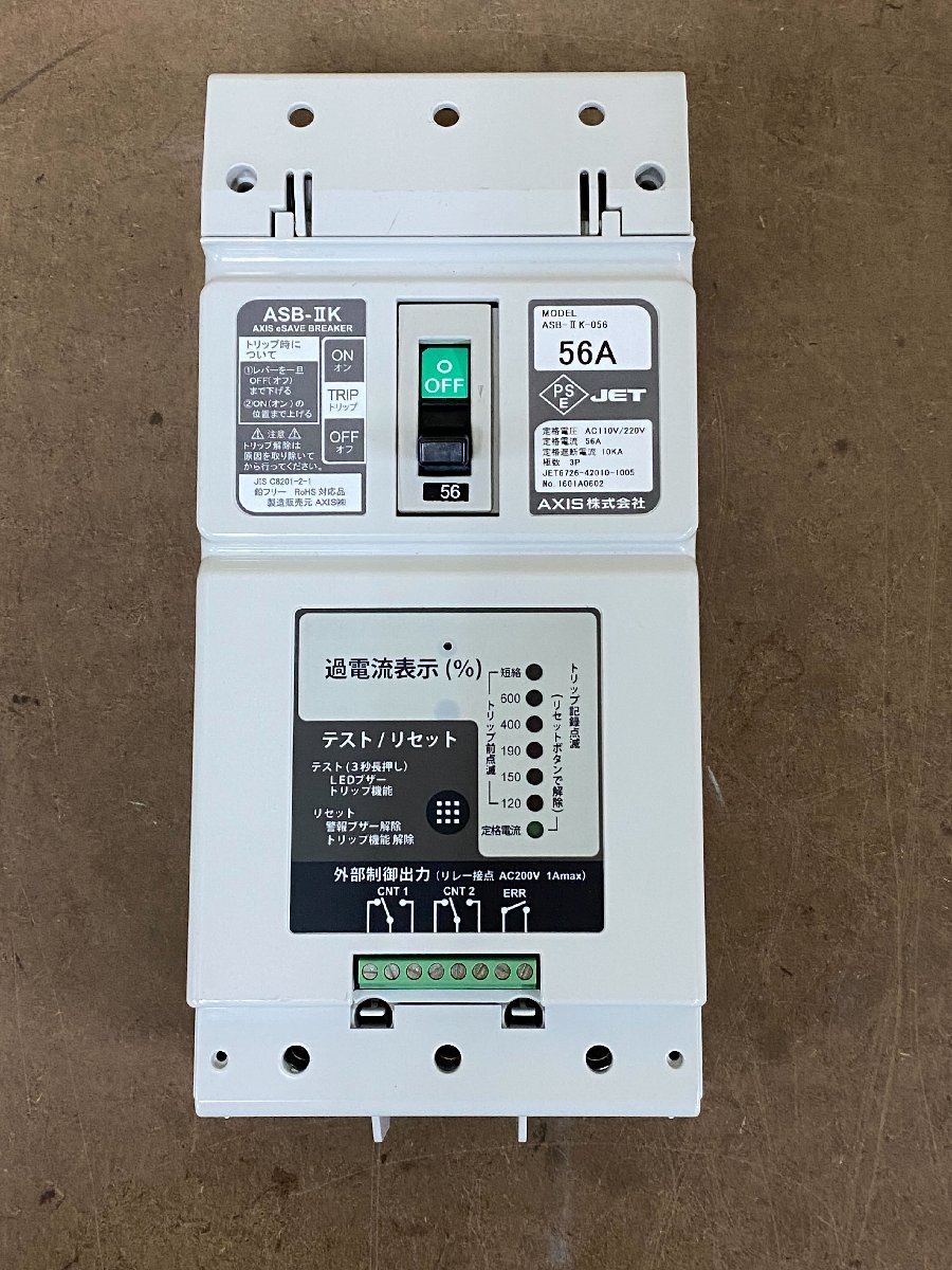 ◇[現状品]AXIS eセーブブレーカー ASB-IIK 電子ブレーカー ASB-IIK-056 AC110V/220V 3P 56A 10KA 50/60Hｚ(180)_画像1