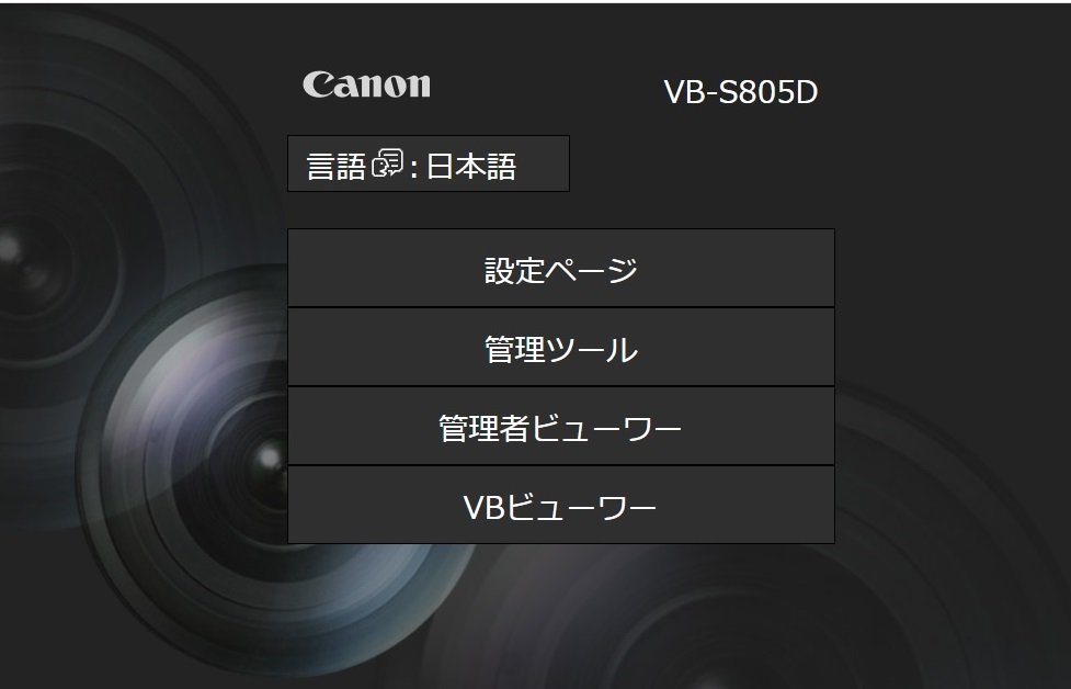 現状品] CANON ネットワークカメラ VB-S805D VB-S805DMkⅡ 計4台セット