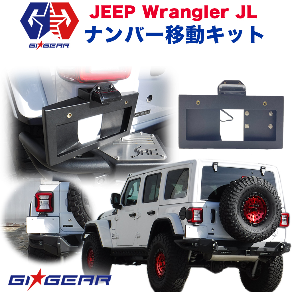 [GI★GEAR販売代理店] ナンバー移設キット ライセンスプレート LEDナンバー灯付き JEEP ジープ JLラングラー 2019年～の画像1