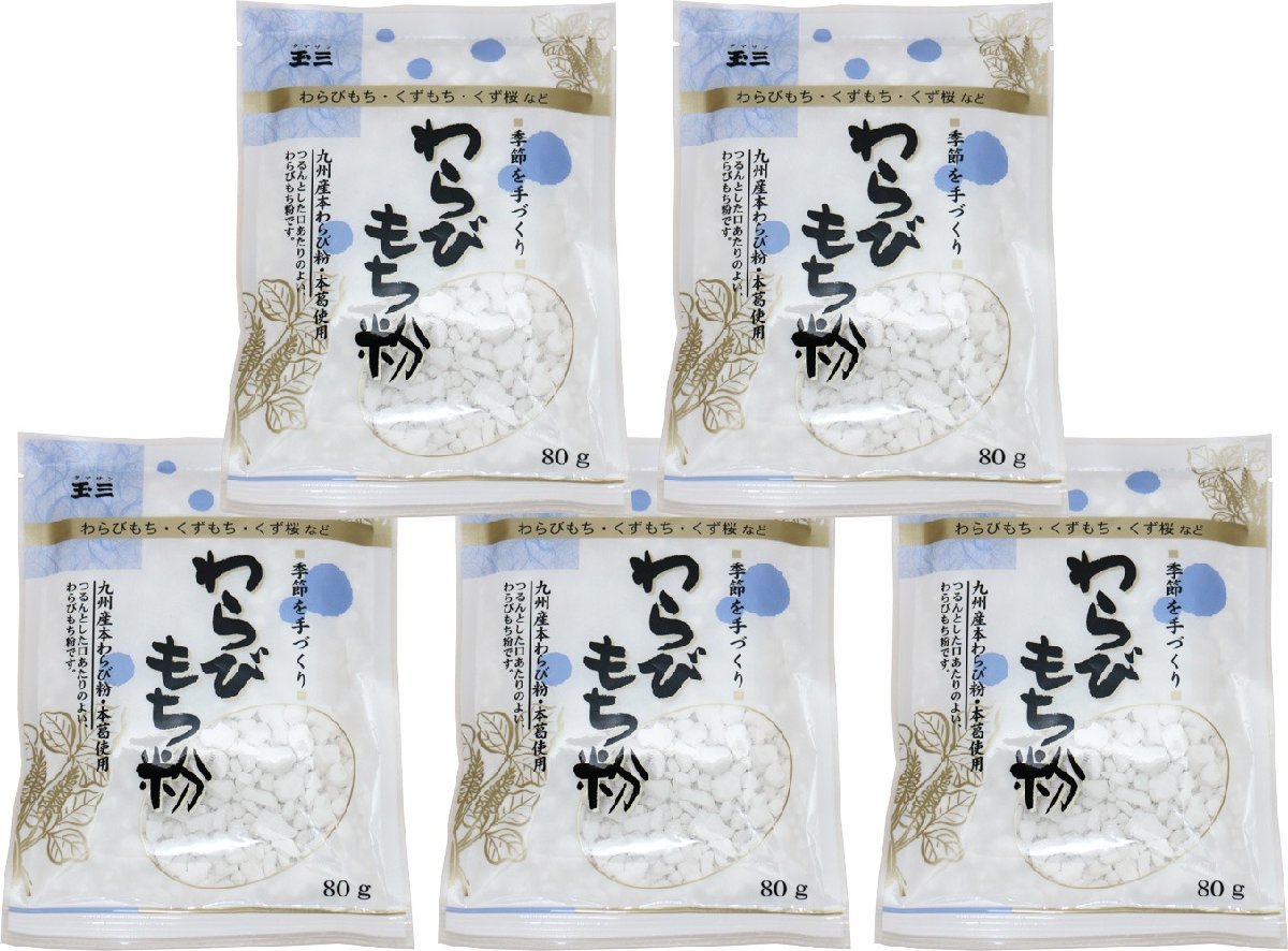 わらび餅粉 80g×5袋 国内産 こなやの底力 わらびもち粉 甘藷澱粉 葛澱粉 和粉 和菓子材料 穀粉 製菓材料 くず餅 蕨餅粉_画像7