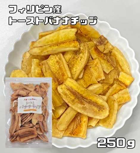 トーストバナナチップ 250ｇ 世界美食探究 フィリピン産 ドライフルーツ スライスバナナ 乾燥バナナ バナナチップス おやつ おつまみの画像1