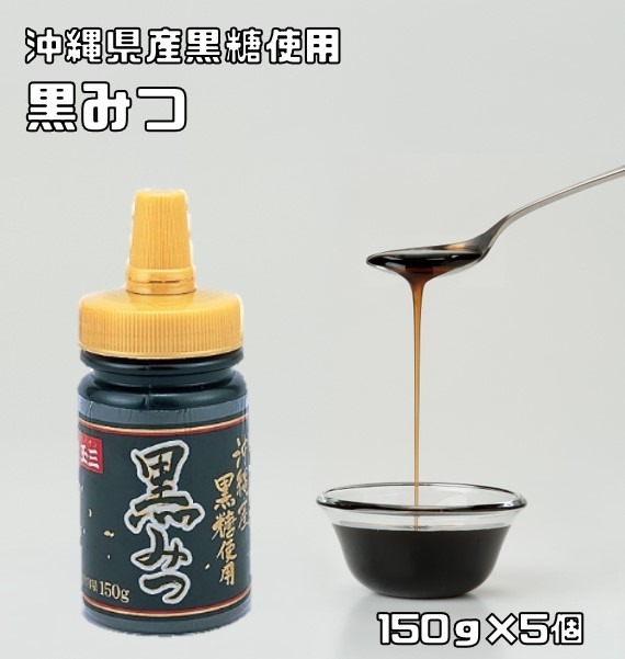 黒みつ 150g×5個 こなやの底力 沖縄産黒糖使用 黒蜜 和菓子材料 製菓材料 黒砂糖 くろみつ デザート 葛切り 餅_画像1