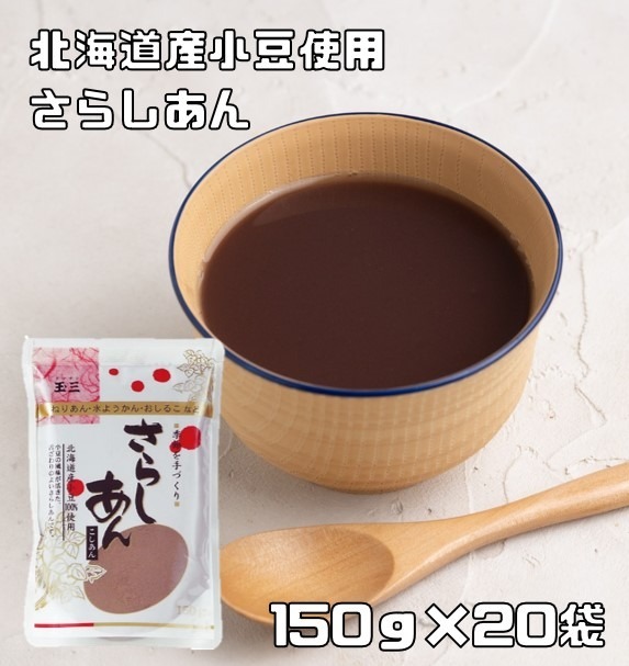 さらしあん 150g×20袋 北海道産小豆 こなやの底力 こしあん 粉餡 粉あん 和菓子材料 さらし餡 和粉 国産 国内産 こし餡 あんこ粉_画像1