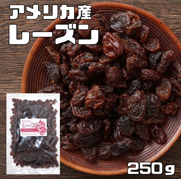 レーズン 250ｇ アメリカ産 世界美食探究 ドライフルーツ 種なし カリフォルニア産 乾燥ぶどう 製菓 製パン 材料 国内加工_画像1