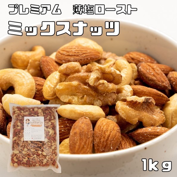 ミックスナッツ 薄塩 1kg グルメな栄養士 プレミアム ロースト 4種 アーモンド くるみ マカダミアナッツ カシューナッツ おつまみ_画像1