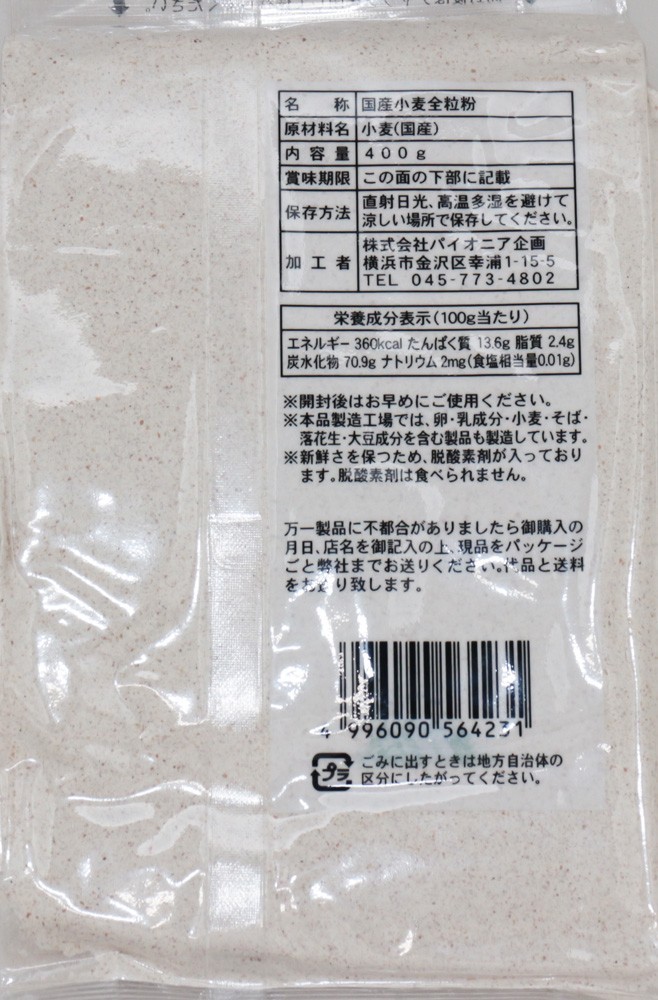 全粒粉 400g 北海道産小麦 パイオニア企画 （メール便）製菓材料 洋粉 小麦粉 製パン ホームベーカリー 食パン クッキー_画像2