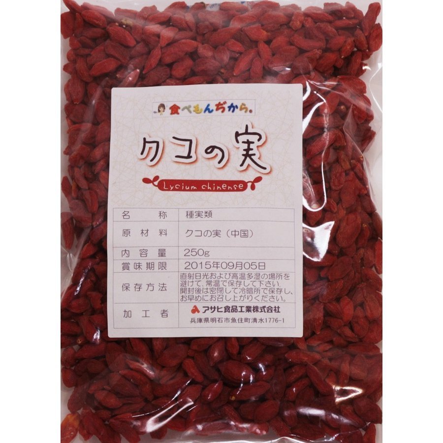 クコの実 生 250ｇ グルメな栄養士 ゴジベリー 無添加 中国産 スーパーフード ウルフベリー 中華 製菓 製パン 国内加工の画像4