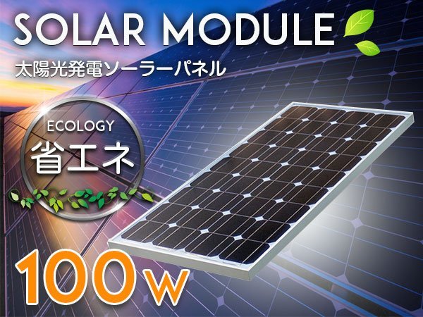 ソーラーパネル 太陽光発電 100W 12V用 ソーラーチャージャー ソーラー充電 蓄電 船 キャンピングカー 電柵 トラック ソーラーバッテリー
