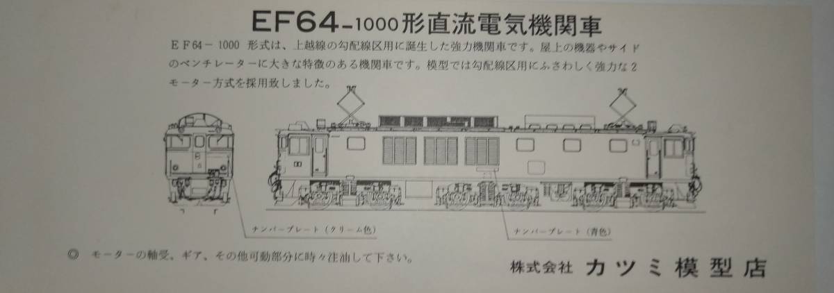 カツミ　EF64　1000系　直流電気機関車　２M式　完成品　HOゲージ_画像9