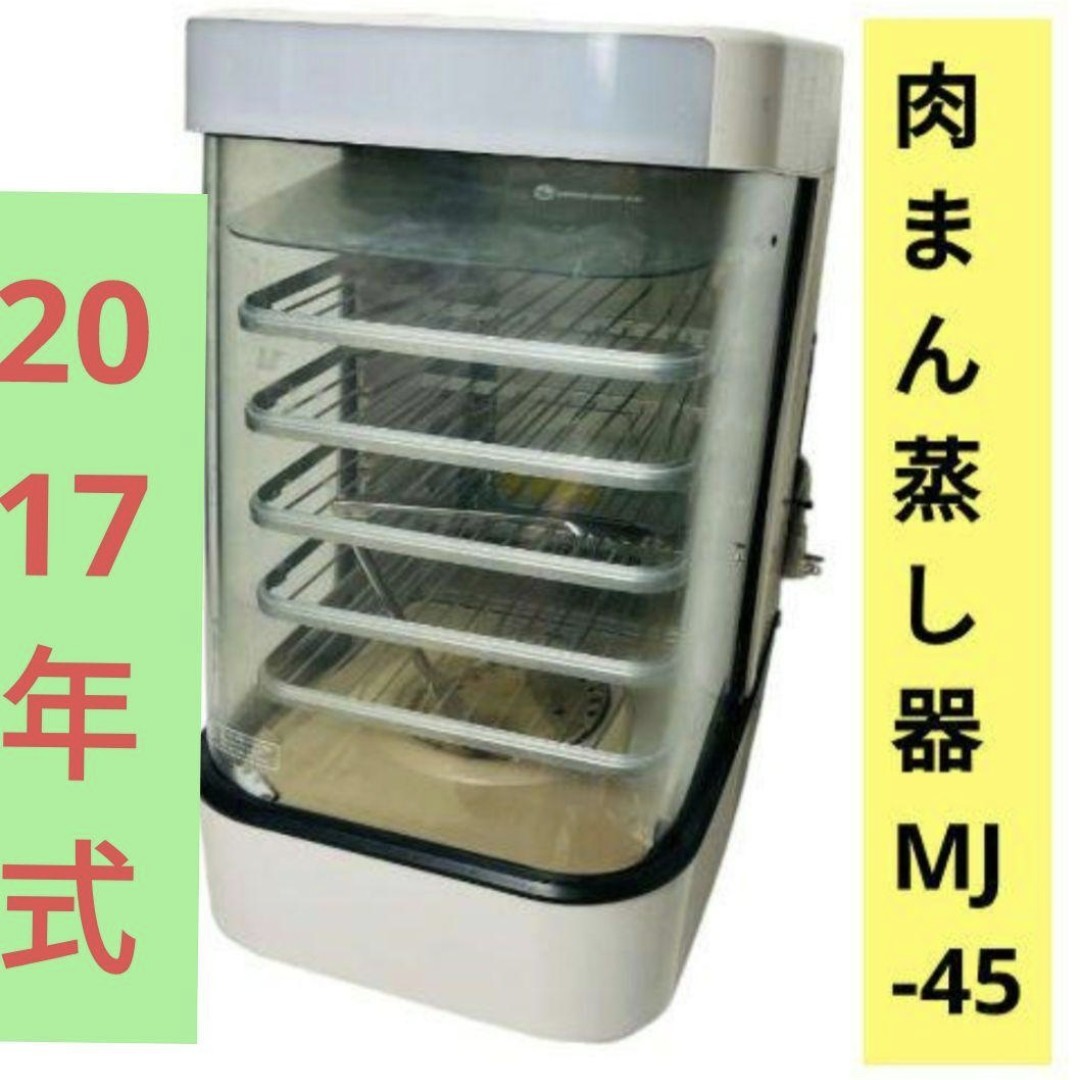 電気スチーマー/蒸し器 MJ45SA/MJ-45日本ヒーター＃電気スチーマー
