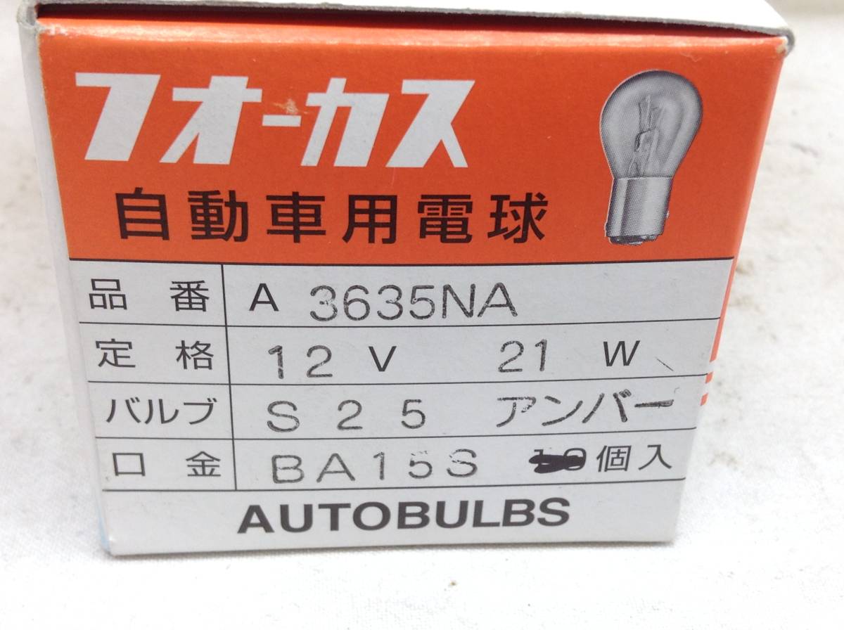 TT-4013　FOCUS（フォーカス）　A3635NA 12V　21W　アンバー　ケースに入っていますが中身は4個のみ　 バルブ　電球　即決品_画像3