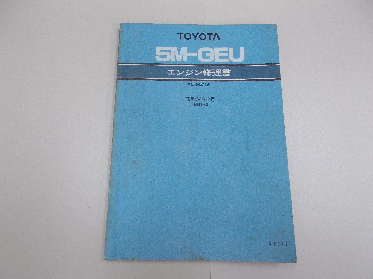 エンジン修理書　5M-GEU　MZ11系　1981年2月 昭和56年　ソアラ_画像1