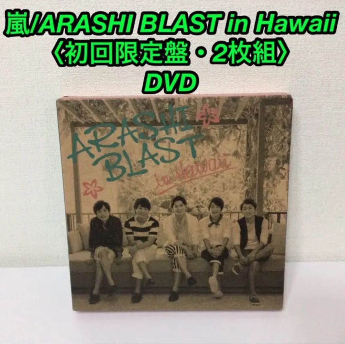 13.嵐 ARASHI BLAST in Hawaii〈2枚組〉DVD - ブルーレイ