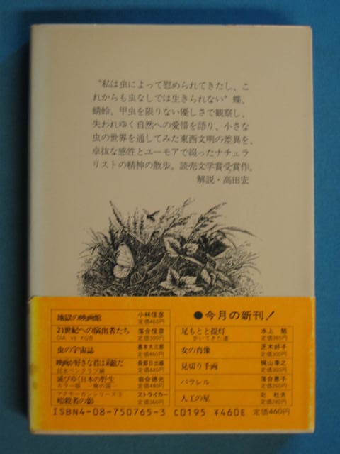 『虫の宇宙誌』奥本大三郎 集英社文庫 192-A 昭和59年６月 解説・高田宏の画像2