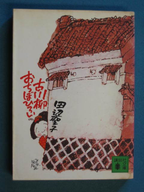 [ старый сэнрю ......] Tanabe Seiko .. фирма библиотека .-2-7 Showa 56 год 1 месяц направление ... газета регистрация .[ немного ..книга@...... книга@] дополнение 